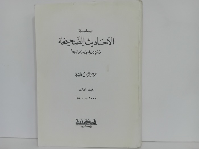 سلسلة الاحاديث الصحيحة