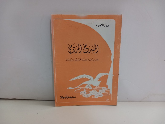 المسرح الردمي