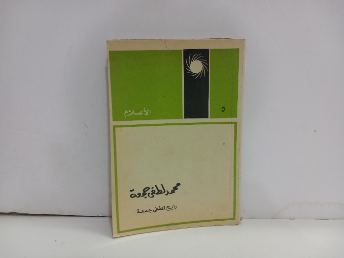 الاعلام 5 محمد لطفي جمعة