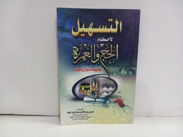 التسهيل لاحكام الحج والعمرة 