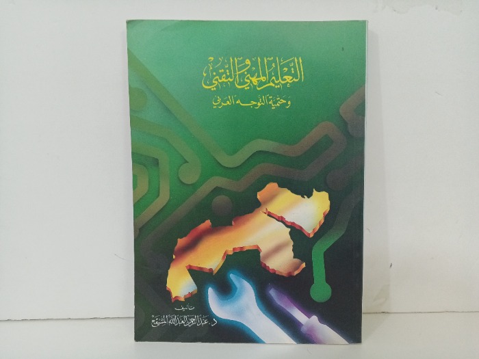 التعليم المهني والتقني