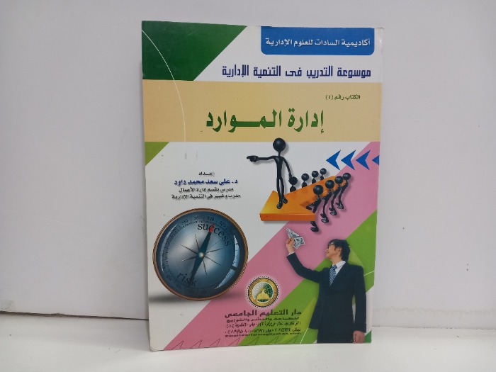 ادارة الموارد