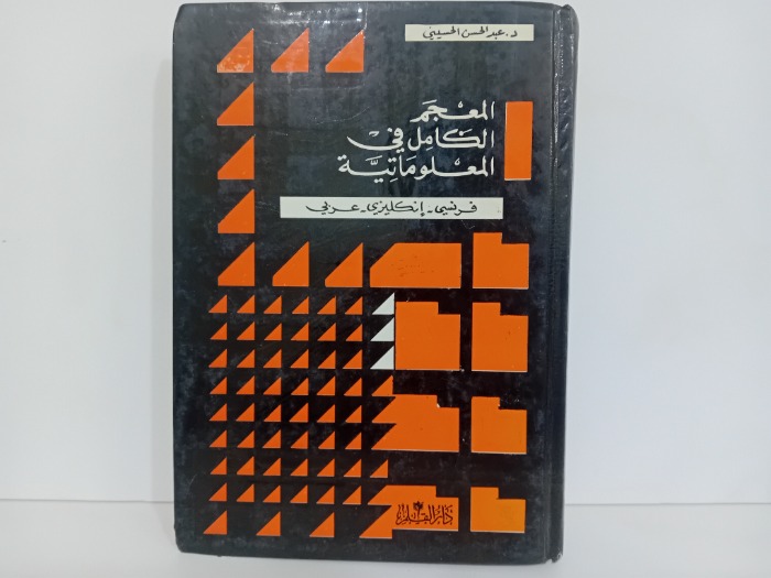 المعجم الكامل في المعلوماتية