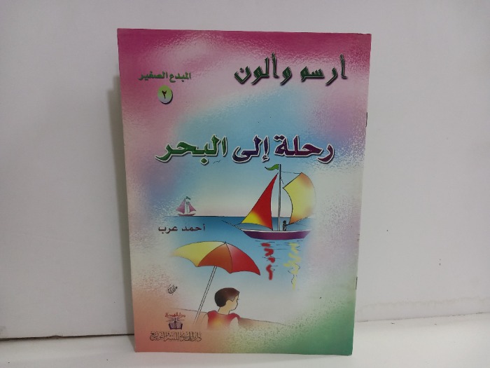 رحلة الى البحر