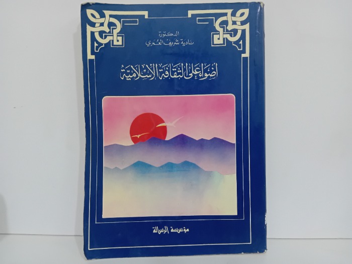 اضواء على الثقافة الاسلامية