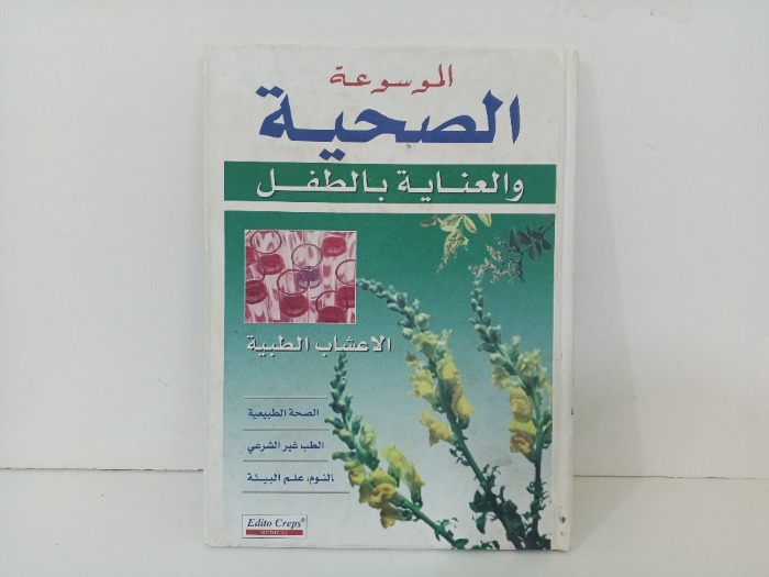 الموسوعة الصحية والعناية بالطفل