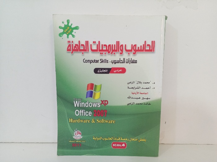 الحاسوب والبرمجيات الجاهزة 