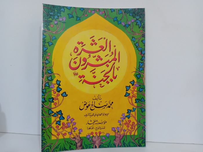 العشرة المبشرون بالجنة