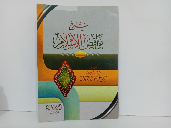 شرح نواقض الاسلام