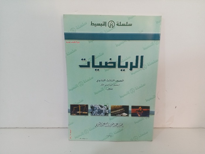 الرياضيات الصف الثالث الثانوي