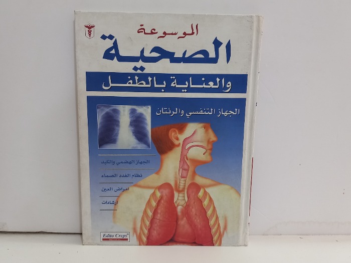 الموسوعة الصحية والعناية بالطفل الجهاز التنفسي والرئتانذ 