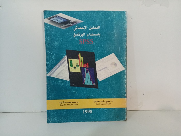 التحليل الاحصائي باستخدام البرنامج SPSS