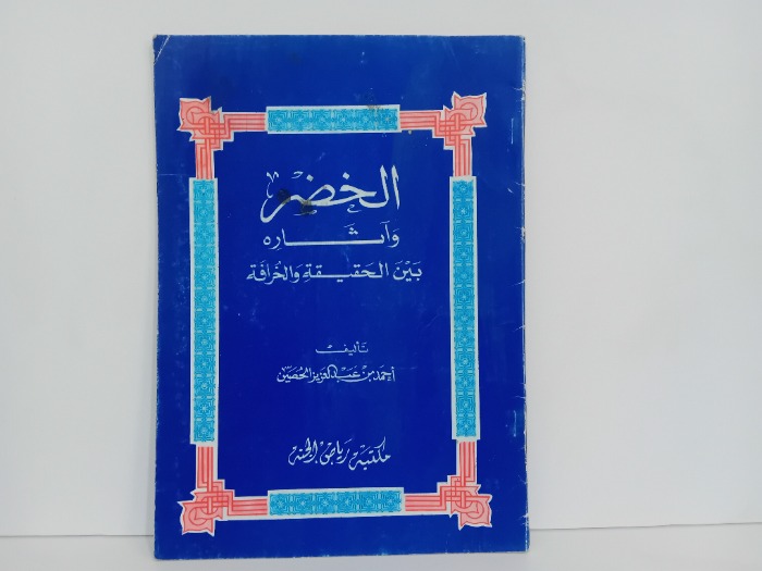 الخضر واثاره بين الحقيقة والخيال