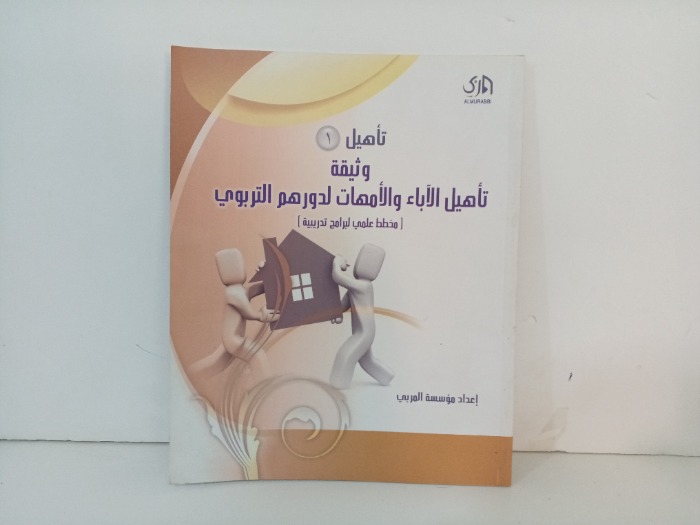 تاهيل الاباء والامهات لدورهم التربوي