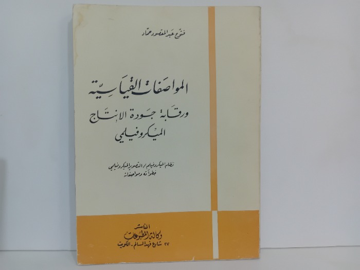 المواصفات القياسية