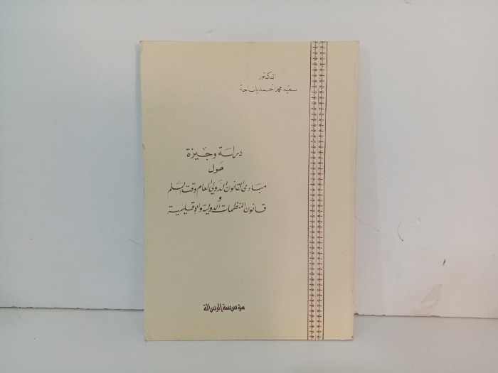 دراسة وجيزة حول مبادى القانون الدولي العام وقت السلم