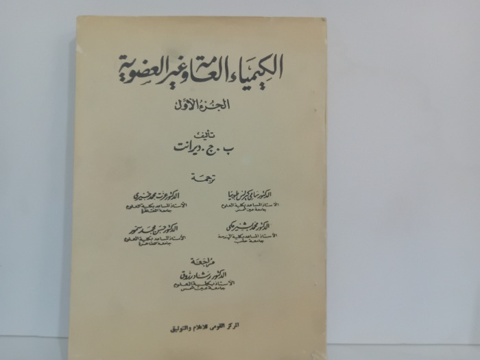 الكيمياء العامة وغير العضوية ج1