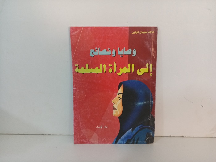 وصايا ونصائح الى المراة المسلمة