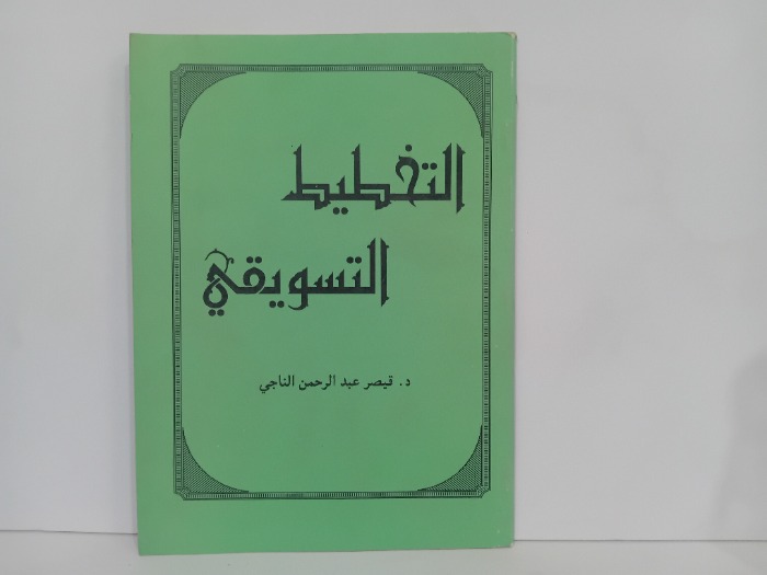 التخطيط التسويقي