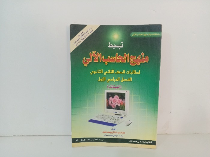 تبسيط منهج الحاسب الالي