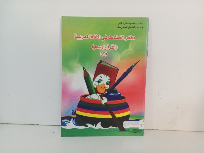 دفتر النشاط في اللغة العربية 2
