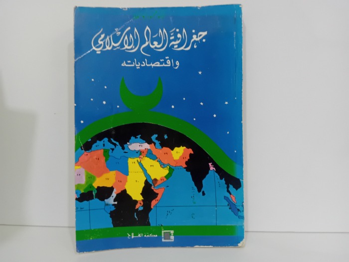 جغرافية العالم الاسلامي واقتصادياته