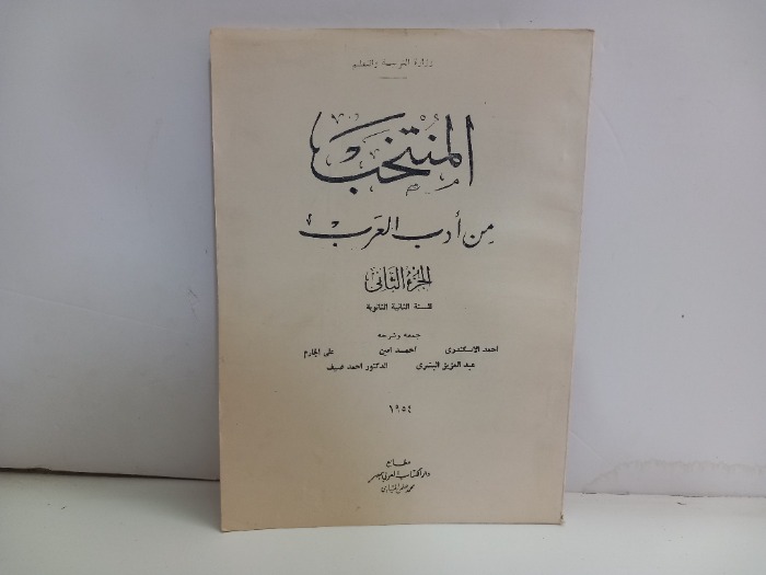 المنتخب من ادب العرب ج2