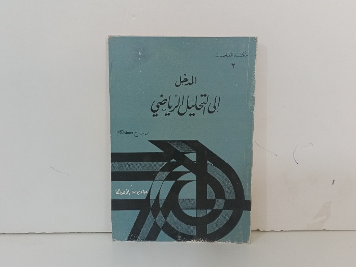 المدخل الى التحليل الرياضي