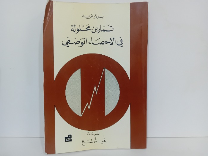 تمارين محلولة في الاحصاء الوصفي