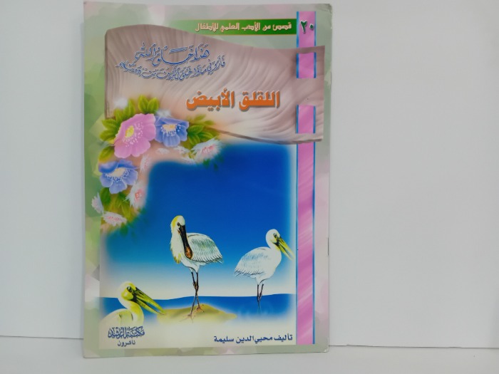 اللقلق الابيض