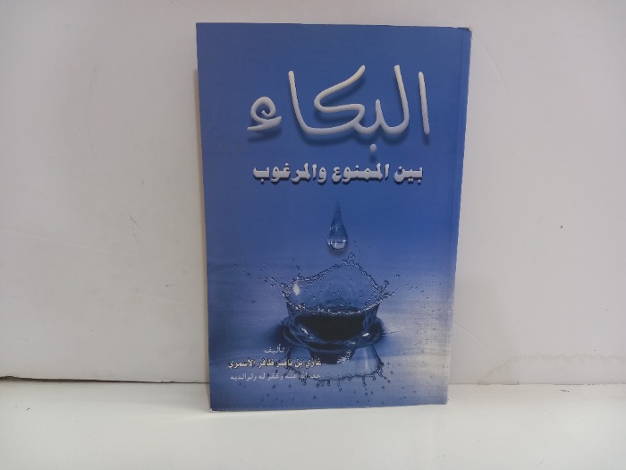 البكاء بين الممنوع والمرغوب