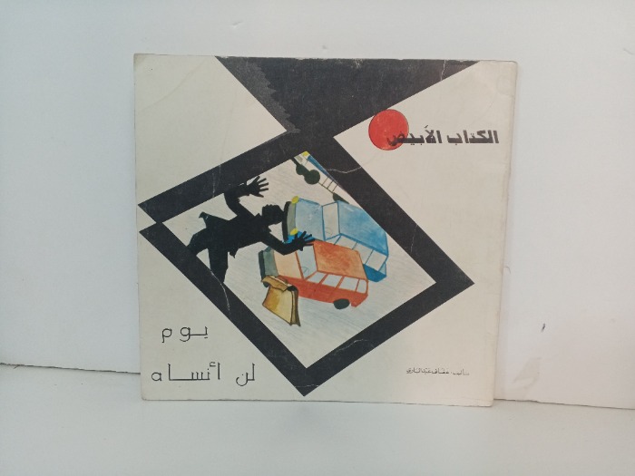 يوم لن انساه