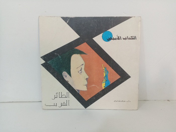 الطائر الغريب