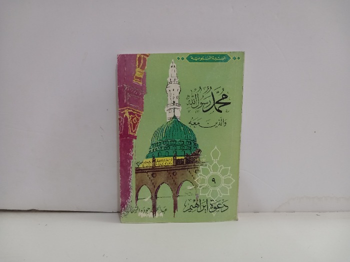 محمد رسول الله والذين معه 9 دعوة ابراهيم