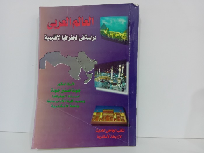 العالم العربي