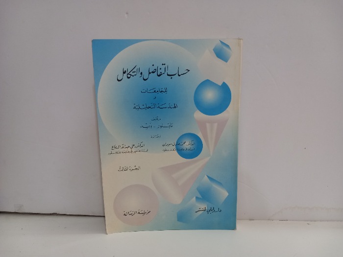 حساب التفاضل والتكامل للجامعات ج3