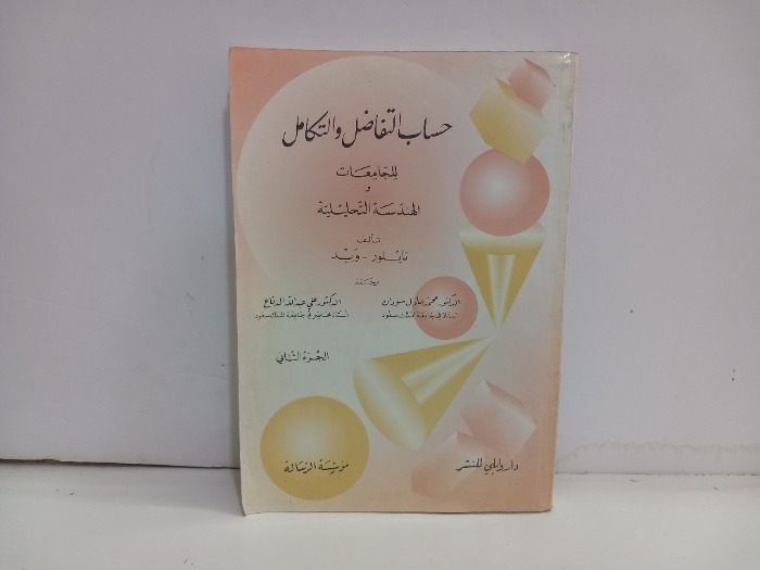 حساب التفاضل والتكامل للجامعات ج2