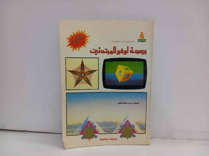 برمجة لوغو للمبتدئين 