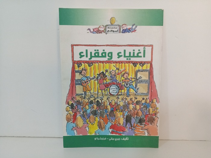 اغنياء وفقراء