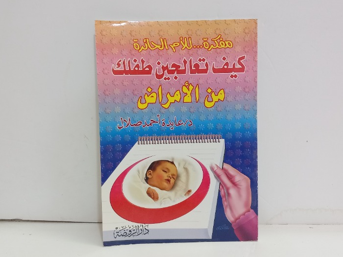 كيف تعالجين طفلك من الامراض 