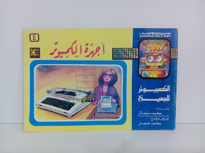 اجهزة الكمبيوتر