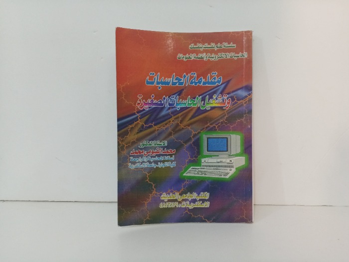 مقدمة الحاسبات