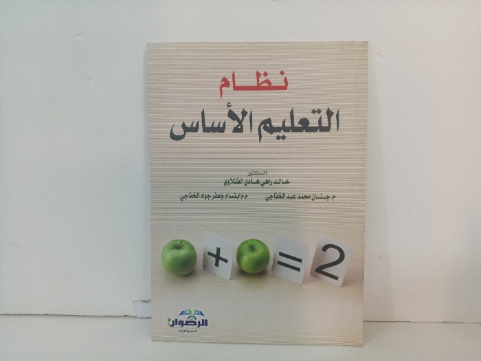 نظام التعليم الاساس