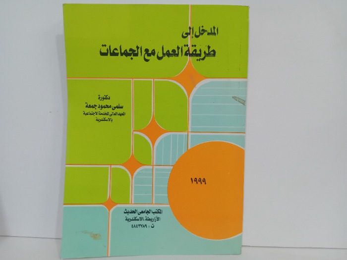 المدخل الى طريقة العمل مع الجماعات