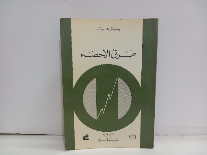 طرق الاحصاء 