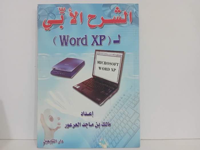 الشرح الابي