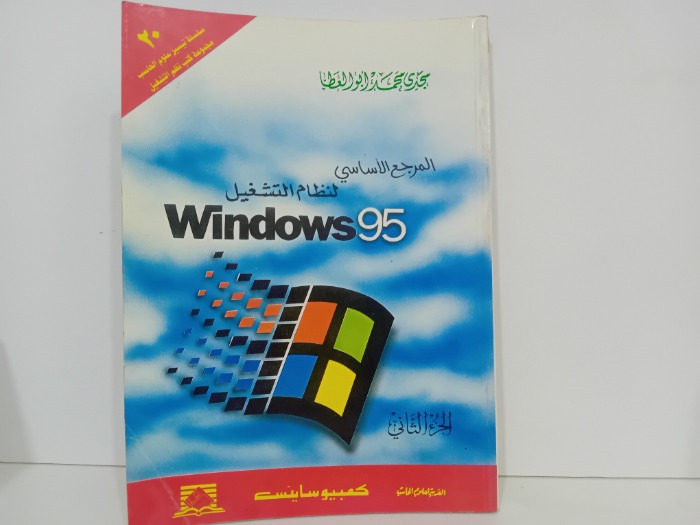 المرجع الاساسي لنظام التشغيل ج2