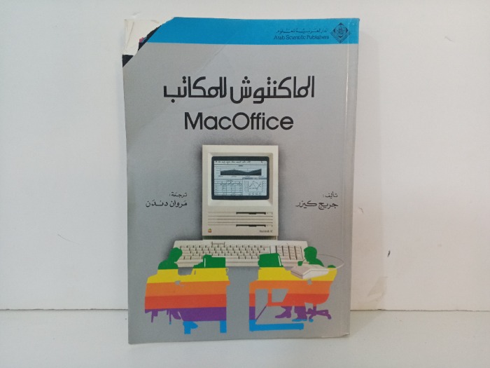 الماكنتوش للمكاتب