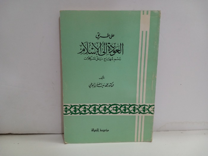 على طريق العودة الى الاسلام 