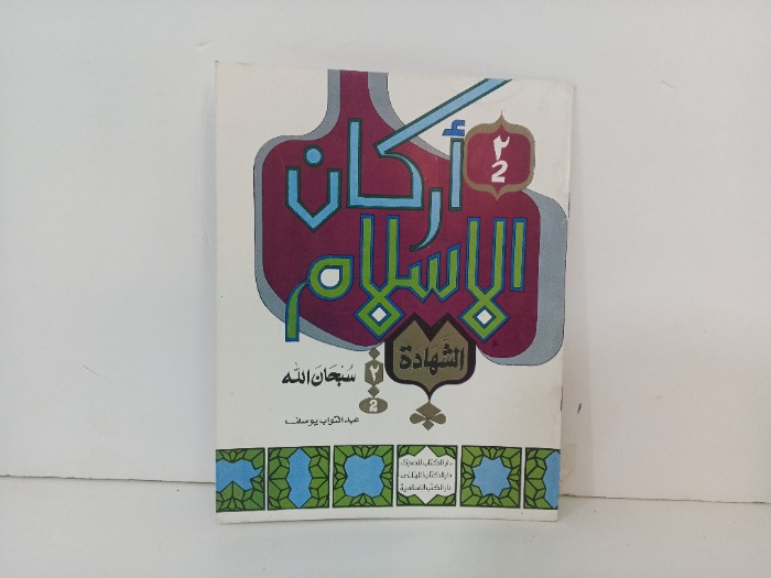 اركان الاسلام الشهادة